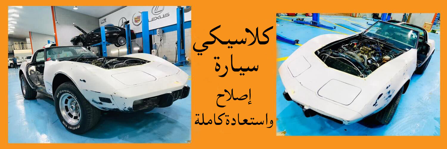 Classic-Car-Repair-1-min