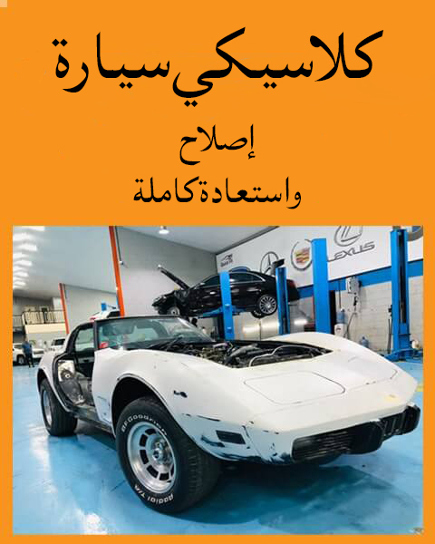 Classic-Car-Repair-2-mbile-min (1)